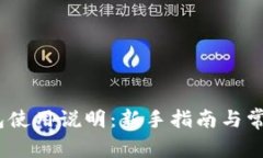 Bitpie 钱包使用说明：新手