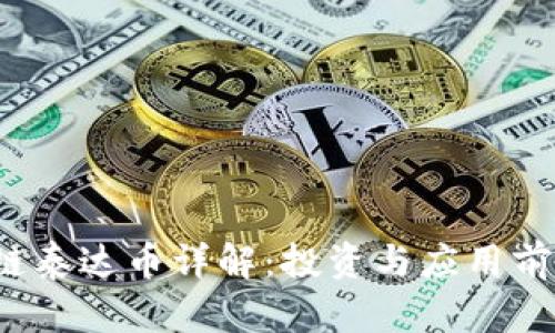  区块链泰达币详解：投资与应用前景分析