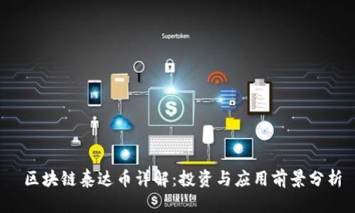  区块链泰达币详解：投资与应用前景分析