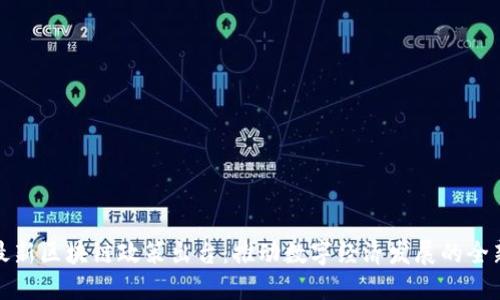 北京最新区块链政策出台：推动数字经济发展的全新机遇