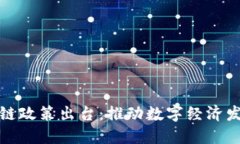 北京最新区块链政策出台