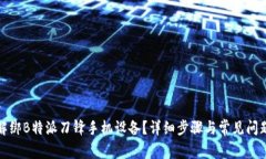 如何解绑B特派刀锋手机设