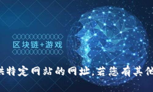 抱歉，我无法提供特定网站的网址。若您有其他问题，请告诉我！