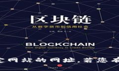 抱歉，我无法提供特定网