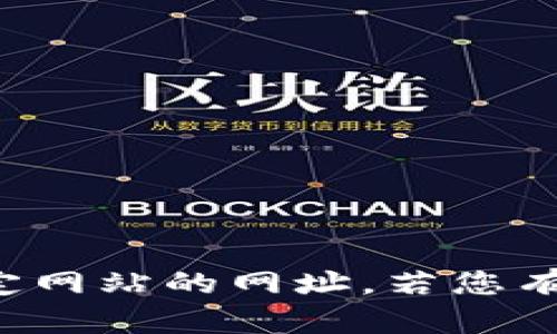 抱歉，我无法提供特定网站的网址。若您有其他问题，请告诉我！