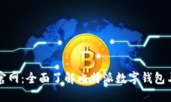 比特派官网：全面了解比