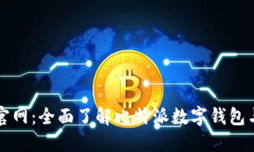 比特派官网：全面了解比特派数字钱包与其功能