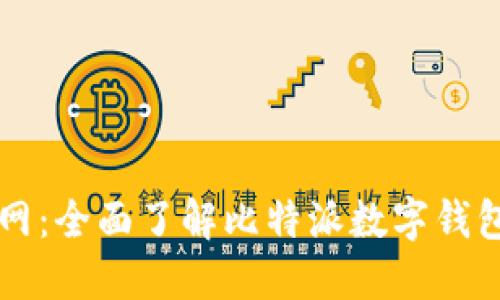 比特派官网：全面了解比特派数字钱包与其功能