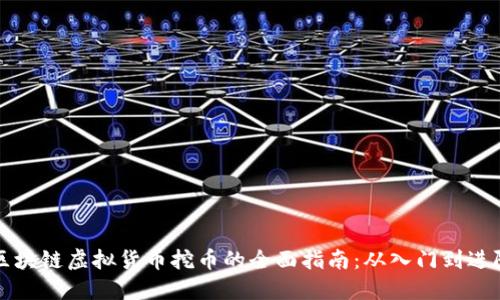 区块链虚拟货币挖币的全面指南：从入门到进阶