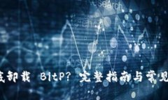  如何彻底卸载 BitP? 完整指