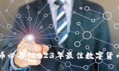 区块链存币必备：2023年最