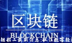 莱芜区块链招工最新信息