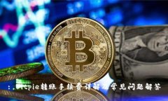 : Bitpie转账手续费详解及常