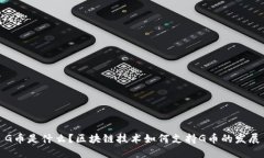 G币是什么？区块链技术如