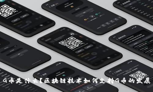 G币是什么？区块链技术如何支持G币的发展