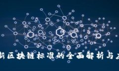 中国最新区块链标准的全