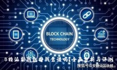 B特派新钱包挣钱靠谱吗？