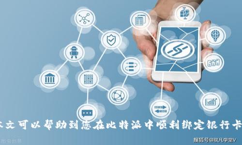   如何在比特派中绑定银行卡：详细步骤与注意事项 / 

 guanjianci 比特派, 绑定银行卡, 加密资产, 数字货币 /guanjianci 

比特派作为一款知名的数字货币钱包，其用户界面友好并支持多种数字资产的管理。伴随数字货币交易的火热，越来越多的用户希望在比特派中绑定银行卡，以便于更方便地进行交易。在这篇文章中，我们将详细介绍如何在比特派中绑定银行卡，具体步骤有哪些，以及在这个过程中需要注意的事项。同时，我们还将探讨一些可能相关的问题，包括绑定银行卡的好处、如何防止安全风险、如何处理绑定失败的情况等。 

一、比特派绑定银行卡的好处

绑定银行卡的主要目的是为了方便用户在比特派中进行充值和提现。以下是几项具体的好处：

1. **便捷的资金转入转出**：通过绑定银行账户，用户可以直接将人民币转入比特派账户，便于用户购买比特币等数字资产。提现时也可直接将资产转回银行卡，操作简单，节省了兑换过程。

2. **提高交易效率**：在加密货币交易中，传统的支付方式通常会受到时间和手续费的影响。绑定银行卡后，可以迅速完成资金的到账和转出，大大提高了交易效率。

3. **安全性增加**：选择绑定个人的银行卡相较于其他方式（如第三方支付）来说，安全性更高。当使用银行账户进行交易时，可以更好地控制资金，提高整体安全性。

二、如何在比特派中绑定银行卡

在比特派中绑定银行卡并不复杂，以下是详细步骤：

1. **下载并安装比特派应用**：如果还未安装比特派，请前往各大应用商店下载并安装该应用。安装后打开比特派，创建或登录您的账户。

2. **进入“设置”界面**：登录成功后，寻找下方导航栏中的“我”选项，点击进入您的个人页面。在这里有一个“设置”选项。

3. **选择“银行卡绑定”**：在设置界面中，找到“银行卡绑定”选项。点击进入绑定页面。

4. **填写银行卡信息**：在绑定界面，您需要输入银行卡号、开户行及相关信息。请务必确保信息的准确性，以免影响交易的成功。

5. **实名认证**：有些情况下，比特派会要求用户进行实名认证。根据提示上传身份证明文件等信息，完成身份验证的过程。

6. **确认绑定**：在确认所有信息无误后，点击绑定按钮，系统将会发送验证信息到您的手机或邮箱，根据提示完成操作。

7. **测试交易**：绑定成功后，可以尝试进行少量充值或提现，以确保绑定正常。如果一切顺利，您就可以开始进行更高额的交易了。

三、绑定银行卡时需注意的事项

在绑定银行卡的过程中，有一些事项需要用户重点考虑：

1. **确保使用正规银行**：建议仅使用主流银行的银行卡进行绑定，避免使用不知名的小银行，从而降低风险。

2. **保障个人信息安全**：在输入银行卡信息时，请确保您的网络环境安全，尽量避免在公共Wi-Fi网络下进行操作。同时，不要随意泄露个人信息，尤其是密码和验证码。

3. **注意银行卡额度**：绑定时需注意银行卡的日限额与月限额，特别是大额交易时，确保您的银行卡设置能够携带相应金额。

4. **定期检查绑定状态**：建议定期检查您的银行卡绑定状态，以确保交易过程中不会出现任何问题。

5. **避免频繁更换银行卡**：经常更换绑定的银行卡可能会引起系统警觉，从而导致账户被限制，建议保持一个稳定的绑定关系。

四、可能出现的绑定失败情况及处理方法

在绑定银行卡时，有时可能会遇到一些问题，导致绑定失败。以下是一些常见情况及其解决方法：

1. **信息填写错误**：这是最常见的绑定失败原因，检查您的银行卡号、开户行等信息是否填写准确。特别是在涉及数字和字母的情况下，要保证无误。

2. **未通过实名认证**：如果未按要求完成实名认证步骤，绑定会被拒绝，确保完成所有实名信息填写，并提交所需文件。

3. **银行卡限制**：有些银行卡可能会存在特殊的限制，您可以与银行客服进行联系，以确认是否可以用于加密资产交易。

4. **网络问题**：在绑定过程中，网络不稳定可能导致操作失败。可以尝试更换网络环境，保证网络畅通后再进行绑定操作。

5. **账户限制**：如果比特派后台检测到账户存在安全异样，可能会限制绑卡功能。用户应检查账户是否存在异常登录等情况，必要时联系比特派客服处理。

五、安全风险及如何防止

在绑定银行卡及进行数字货币交易的过程中，安全风险不可忽视：

1. **个人信息被盗取**：尽量避免在未加密的网站或公共场所操作，确保您的计算机或手机上没有木马病毒，对个人信息要谨慎对待。

2. **网络钓鱼**：黑客常常通过发送虚假短信或邮件来获取您的信息。请核实信息来源，尽量通过官方网站进行操作。

3. **平台风险**：不同平台的安全措施存在差异，尽量选择市场口碑良好的平台进行交易，避免因平台本身的风险造成资金损失。

4. **双重验证**：开启双重验证功能，为您的账户添加额外的保护层，确保即使有人获取了您的密码，也无法轻易进入账户。

5. **定期更换密码**：建议定期更换密码，避免使用简单密码或重复使用其他平台的密码，增强账户的防护。

综上所述，在比特派中绑定银行卡是一个相对简单的过程，但需要用户谨慎对待。在享受便捷的同时，也要注意安全。在数字货币交易中保持警惕，才能更好地保障自己的资产安全。希望本文可以帮助到您在比特派中顺利绑定银行卡，畅享数字货币的乐趣。