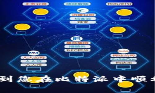   如何在比特派中绑定银行卡：详细步骤与注意事项 / 

 guanjianci 比特派, 绑定银行卡, 加密资产, 数字货币 /guanjianci 

比特派作为一款知名的数字货币钱包，其用户界面友好并支持多种数字资产的管理。伴随数字货币交易的火热，越来越多的用户希望在比特派中绑定银行卡，以便于更方便地进行交易。在这篇文章中，我们将详细介绍如何在比特派中绑定银行卡，具体步骤有哪些，以及在这个过程中需要注意的事项。同时，我们还将探讨一些可能相关的问题，包括绑定银行卡的好处、如何防止安全风险、如何处理绑定失败的情况等。 

一、比特派绑定银行卡的好处

绑定银行卡的主要目的是为了方便用户在比特派中进行充值和提现。以下是几项具体的好处：

1. **便捷的资金转入转出**：通过绑定银行账户，用户可以直接将人民币转入比特派账户，便于用户购买比特币等数字资产。提现时也可直接将资产转回银行卡，操作简单，节省了兑换过程。

2. **提高交易效率**：在加密货币交易中，传统的支付方式通常会受到时间和手续费的影响。绑定银行卡后，可以迅速完成资金的到账和转出，大大提高了交易效率。

3. **安全性增加**：选择绑定个人的银行卡相较于其他方式（如第三方支付）来说，安全性更高。当使用银行账户进行交易时，可以更好地控制资金，提高整体安全性。

二、如何在比特派中绑定银行卡

在比特派中绑定银行卡并不复杂，以下是详细步骤：

1. **下载并安装比特派应用**：如果还未安装比特派，请前往各大应用商店下载并安装该应用。安装后打开比特派，创建或登录您的账户。

2. **进入“设置”界面**：登录成功后，寻找下方导航栏中的“我”选项，点击进入您的个人页面。在这里有一个“设置”选项。

3. **选择“银行卡绑定”**：在设置界面中，找到“银行卡绑定”选项。点击进入绑定页面。

4. **填写银行卡信息**：在绑定界面，您需要输入银行卡号、开户行及相关信息。请务必确保信息的准确性，以免影响交易的成功。

5. **实名认证**：有些情况下，比特派会要求用户进行实名认证。根据提示上传身份证明文件等信息，完成身份验证的过程。

6. **确认绑定**：在确认所有信息无误后，点击绑定按钮，系统将会发送验证信息到您的手机或邮箱，根据提示完成操作。

7. **测试交易**：绑定成功后，可以尝试进行少量充值或提现，以确保绑定正常。如果一切顺利，您就可以开始进行更高额的交易了。

三、绑定银行卡时需注意的事项

在绑定银行卡的过程中，有一些事项需要用户重点考虑：

1. **确保使用正规银行**：建议仅使用主流银行的银行卡进行绑定，避免使用不知名的小银行，从而降低风险。

2. **保障个人信息安全**：在输入银行卡信息时，请确保您的网络环境安全，尽量避免在公共Wi-Fi网络下进行操作。同时，不要随意泄露个人信息，尤其是密码和验证码。

3. **注意银行卡额度**：绑定时需注意银行卡的日限额与月限额，特别是大额交易时，确保您的银行卡设置能够携带相应金额。

4. **定期检查绑定状态**：建议定期检查您的银行卡绑定状态，以确保交易过程中不会出现任何问题。

5. **避免频繁更换银行卡**：经常更换绑定的银行卡可能会引起系统警觉，从而导致账户被限制，建议保持一个稳定的绑定关系。

四、可能出现的绑定失败情况及处理方法

在绑定银行卡时，有时可能会遇到一些问题，导致绑定失败。以下是一些常见情况及其解决方法：

1. **信息填写错误**：这是最常见的绑定失败原因，检查您的银行卡号、开户行等信息是否填写准确。特别是在涉及数字和字母的情况下，要保证无误。

2. **未通过实名认证**：如果未按要求完成实名认证步骤，绑定会被拒绝，确保完成所有实名信息填写，并提交所需文件。

3. **银行卡限制**：有些银行卡可能会存在特殊的限制，您可以与银行客服进行联系，以确认是否可以用于加密资产交易。

4. **网络问题**：在绑定过程中，网络不稳定可能导致操作失败。可以尝试更换网络环境，保证网络畅通后再进行绑定操作。

5. **账户限制**：如果比特派后台检测到账户存在安全异样，可能会限制绑卡功能。用户应检查账户是否存在异常登录等情况，必要时联系比特派客服处理。

五、安全风险及如何防止

在绑定银行卡及进行数字货币交易的过程中，安全风险不可忽视：

1. **个人信息被盗取**：尽量避免在未加密的网站或公共场所操作，确保您的计算机或手机上没有木马病毒，对个人信息要谨慎对待。

2. **网络钓鱼**：黑客常常通过发送虚假短信或邮件来获取您的信息。请核实信息来源，尽量通过官方网站进行操作。

3. **平台风险**：不同平台的安全措施存在差异，尽量选择市场口碑良好的平台进行交易，避免因平台本身的风险造成资金损失。

4. **双重验证**：开启双重验证功能，为您的账户添加额外的保护层，确保即使有人获取了您的密码，也无法轻易进入账户。

5. **定期更换密码**：建议定期更换密码，避免使用简单密码或重复使用其他平台的密码，增强账户的防护。

综上所述，在比特派中绑定银行卡是一个相对简单的过程，但需要用户谨慎对待。在享受便捷的同时，也要注意安全。在数字货币交易中保持警惕，才能更好地保障自己的资产安全。希望本文可以帮助到您在比特派中顺利绑定银行卡，畅享数字货币的乐趣。