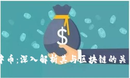 中币：深入解析其与区块链的关系