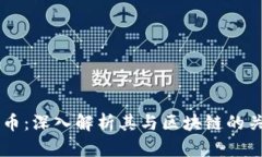 中币：深入解析其与区块