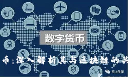 中币：深入解析其与区块链的关系