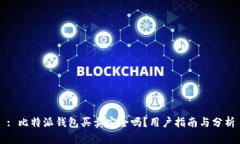 : 比特派钱包买卖安全吗？