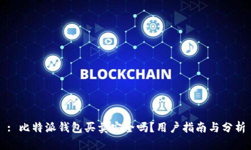 : 比特派钱包买卖安全吗？用户指南与分析