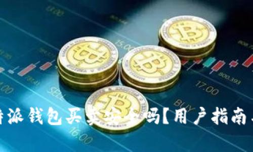 : 比特派钱包买卖安全吗？用户指南与分析