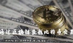 如何通过区块链查找比特