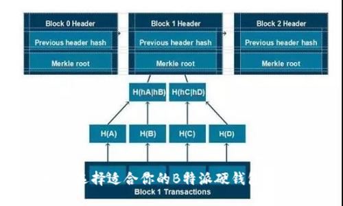 如何选择适合你的B特派硬钱包刀锋？
