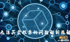 比特派无法买卖股票的问