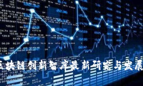 2023年区块链创新智库最新研究与发展趋势分析