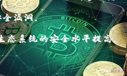 




区块链安全最新信息：防护措施与未来趋势
```

区块链安全, 加密货币, 网络安全, 防护措施/guanjianci

什么是区块链安全？
区块链安全是指保护区块链技术及其生态系统中各种信息、资产和用户的安全性，防止其受到黑客攻击、欺诈和其他恶意行为的能力。区块链本身由于其去中心化、不可篡改的特点，被广泛认为是比较安全的技术。然而，区块链的安全性也依赖于其实现的基础设施如智能合约、钱包、交易所等。在理解区块链安全时，我们需要关注以下几个方面：

首先，黑客攻击区块链技术进行网络攻击的方式有很多，包括51%攻击、双重花费攻击和智能合约漏洞等。51%攻击意味着一个实体掌握了超过半数的算力，能够对网络中的交易进行干预和篡改。双重花费攻击则是指同一笔金额被用来进行多次交易，这通常发生在交易确认时间过长的情况下。而智能合约漏洞则是因为合约代码的编写不严谨，导致被攻击者利用。

其次，除了技术层面的安全，用户的安全意识也至关重要。用户必须能够正确管理和保护他们的私钥，避免欺诈和钓鱼攻击。许多用户往往在使用区块链技术时忽视了安全，导致资金损失。

区块链安全的常见风险有哪些？
在区块链环境中，有许多风险可能影响其安全性。以下是一些常见的区块链安全风险：

1. **智能合约漏洞：** 智能合约是自动执行、不可篡改的程序，但如果智能合约在编码时有漏洞，攻击者能够通过这些漏洞来操控合约。这类攻击在Decentralized Finance（DeFi）领域尤为明显，例如著名的“DAO攻击”就是利用智能合约漏洞致使损失达数千万美元。

2. **51% 攻击：** 如前所述，51%攻击是指一个矿工或矿池控制了超过50%的算力，可以操控网络的交易。尽管对于主流币种（如比特币）这种攻击难度极大，但对一些市值较小的数字货币或区块链项目而言，这种攻击是相对容易实现的。

3. **恶意软件：** 恶意软件可以入侵用户的设备并窃取私钥或者个人信息，导致资金损失。很多时候，黑客通过社交工程或钓鱼网站获得用户的信任，进而实施恶意软件攻击。

4. **交易所安全：** 交易所的一大风险来源于不够安全的用户账户管理和交易所自身的安全隐患。许多大型交易所曾遭遇过黑客攻击，导致用户资金丢失。

5. **网络钓鱼与诈骗：** 针对币圈用户的网络钓鱼攻击屡见不鲜，很多用户因点击钓鱼链接而失去了资金。在这种情况下，用户缺乏足够的安全常识，成为攻击的受害者。

如何提升区块链安全性？
为了保护区块链的安全性，各方可以采取多种措施：

1. **定期安全审计：** 对智能合约进行定期的安全审计，以检测潜在的漏洞和风险是非常重要的。许多区块链项目会聘请专业的安全公司进行合约代码审计，以确保其安全性。

2. **用户安全意识培训：** 对区块链用户进行安全意识的培训，以提高他们的防骗能力和私钥保管能力。例如，用户应了解如何识别钓鱼网站、如何管理自己的钱包以及怎样保持系统和软件更新。

3. **多重签名钱包：** 使用多重签名钱包可以提高数字资产的安全性。多重签名要求多个签名才能完成交易，这意味着即便一个私钥被窃取，攻击者也无法轻易转移资金。

4. **强大的加密算法：** 确保使用强大的加密算法来保护用户数据和交易安全。随着技术的发展，许多年以前使用的加密标准已变得过时，更新保护机制至关重要。

5. **透明的交易记录：** 使用区块链的透明性，确保所有交易完整记录在链上，方便追踪和审计，这可以有效减少欺诈的可能性。

未来的区块链安全趋势是什么？
随着区块链技术的不断发展，其安全性面临的新挑战也相应增多。未来的区块链安全趋势将可能包括以下几点：

1. **人工智能与安全的结合：** AI和机器学习技术将被越来越多地应用于区块链安全领域。这些技术能帮助实时监测网络，检测并防御网络攻击和异常活动，提升安全防护的智能水平。

2. **无信任的安全体系：** 去中心化的解决方案，尤其是零信任网络架构（Zero Trust Architecture），可能会在未来得到进一步发展。该架构将每个请求视为潜在威胁，要求在访问之前进行验证，从而减少潜在的安全风险。

3. **隐私保护的增强：** 随着越来越多的企业和用户开始关注区块链上的数据隐私问题，未来的区块链安全需加强隐私保护技术，发展如环签名、零知识证明等技术，以确保用户的隐私不被泄露。

4. **政策与合规性要求提升：** 各国政府将对区块链技术施加更严格的监管和政策，行业参与者需关注并遵守这些规定，以避免法律风险。

5. **社区安全合作与共享：** 业界各方将加强合作，共享安全信息和防范措施。这样的合作可以帮助各项目规避共通的网络威胁，提高整体安全水平。

如何参与区块链安全的改进？
普通用户和开发者都可以在多个层面参与到区块链安全的改善中，以下是一些建议：

1. **提升自己的知识体系：** 不论是用户还是开发者，了解基本的网络安全知识、区块链的操作方法都是参与安全改善的重要第一步。项目方可提供相关的培训资源和证书课程，以提升参与者的专业能力。

2. **参与项目的测试与反馈：** 如果你是开发者，可以申请参与区块链项目的beta测试版。通过使用产品并反馈使用体验，帮助团队发现潜在的问题，便于及时修复安全漏洞。

3. **报告安全漏洞：** 如果你发现了某个区块链项目中的漏洞，务必向项目方及时报告。很多项目会对发现漏洞的白帽子黑客进行奖励，通过这一方式可以帮助整个生态系统的安全水平提高。

4. **参与社区讨论：** 加入相关的论坛、社交媒体群组等，讨论和分享关于区块链安全的最佳实践和新兴风险，提高公众对这一问题的认识。

5. **使用信誉良好的服务：** 用户在选择数字资产存储和交易服务时，优先选择知名、安全性高的平台。通过使用这些平台，能降低资金被恶意攻击的风险，提升整体安全感。

总结
区块链的安全性是保持其持续发展的关键因素之一。在了解了区块链安全的定义、常见的风险及未来趋势后，我们可以更好地采取相应的安全措施，降低潜在威胁。通过提升安全意识、加强技术防护，以及积极参与社区的合作与改进，用户、开发者及相关方都有能力进一步推动区块链技术的安全进步。