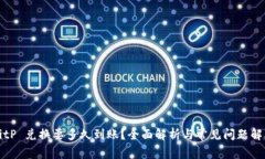 BitP 兑换要多久到账？全面