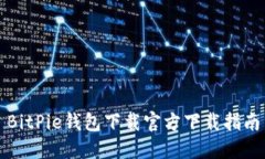 BitPie钱包下载官方下载指