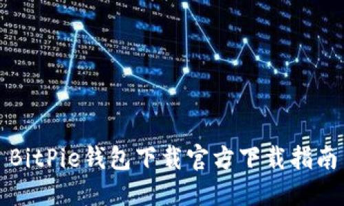 BitPie钱包下载官方下载指南