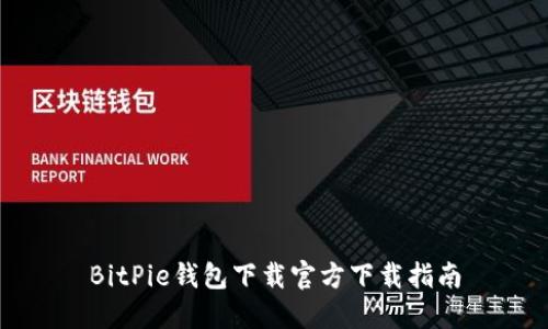 BitPie钱包下载官方下载指南