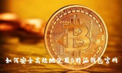 如何安全高效地使用B特派