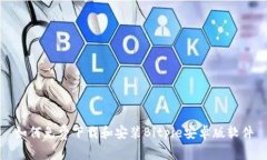 如何免费下载和安装Bitp