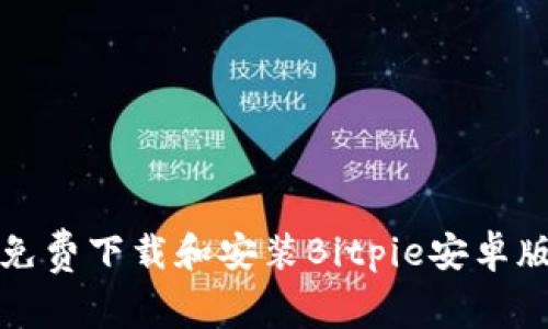如何免费下载和安装Bitpie安卓版软件