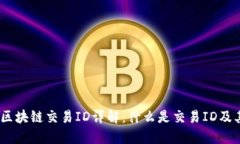 :火币网区块链交易ID详解