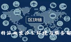 比特派北京办公环境与服