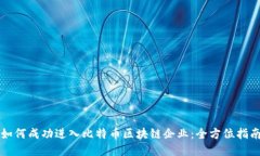 如何成功进入比特币区块