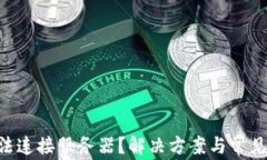 B特派无法连接服务器？解