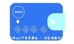b特派官网app下载苹果版