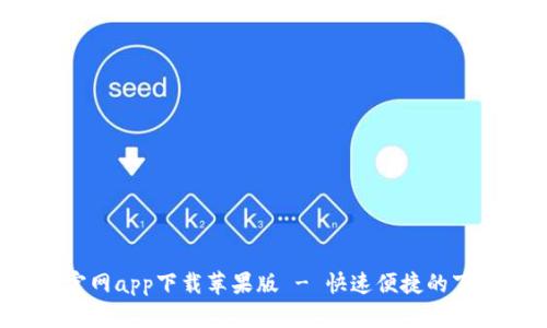 b特派官网app下载苹果版 - 快速便捷的下载指南