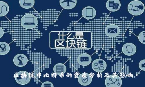区块链中比特币的资质分析及其影响