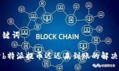 与关键词关于b特派提币迟