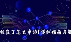 比特派被盗了怎么申诉？